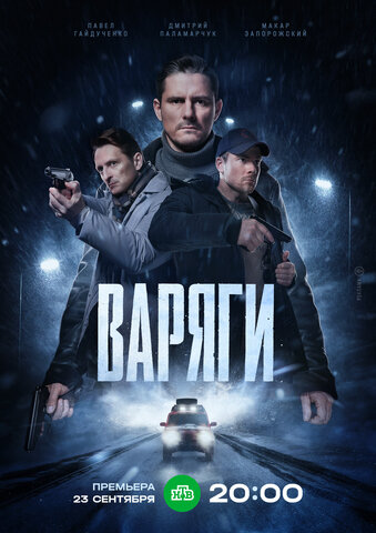 Варяги сериал 2022 смотреть онлайн бесплатно в хорошем качестве HD
